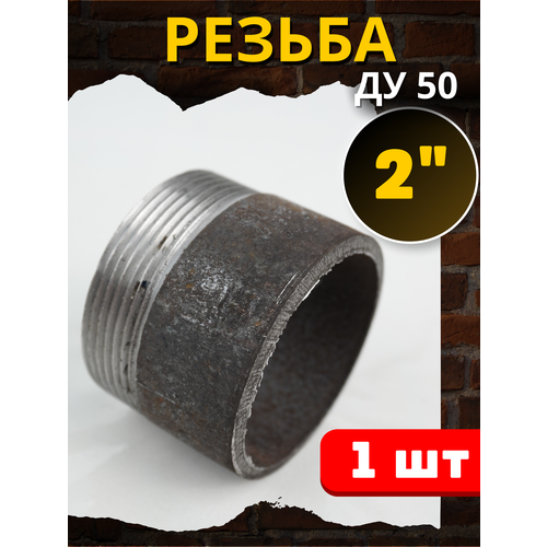 Резьба 2 дюйма стальная приварная (Ду-50 ГОСТ 3262-75) 1шт.