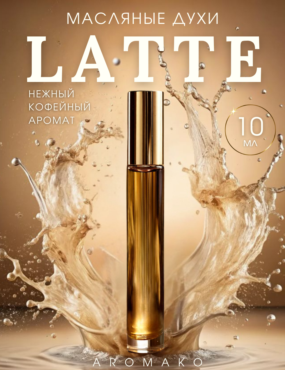Масляные духи с роллером Latte кофе AROMAKO 10 мл, ароматическое масло, роликовый парфюм