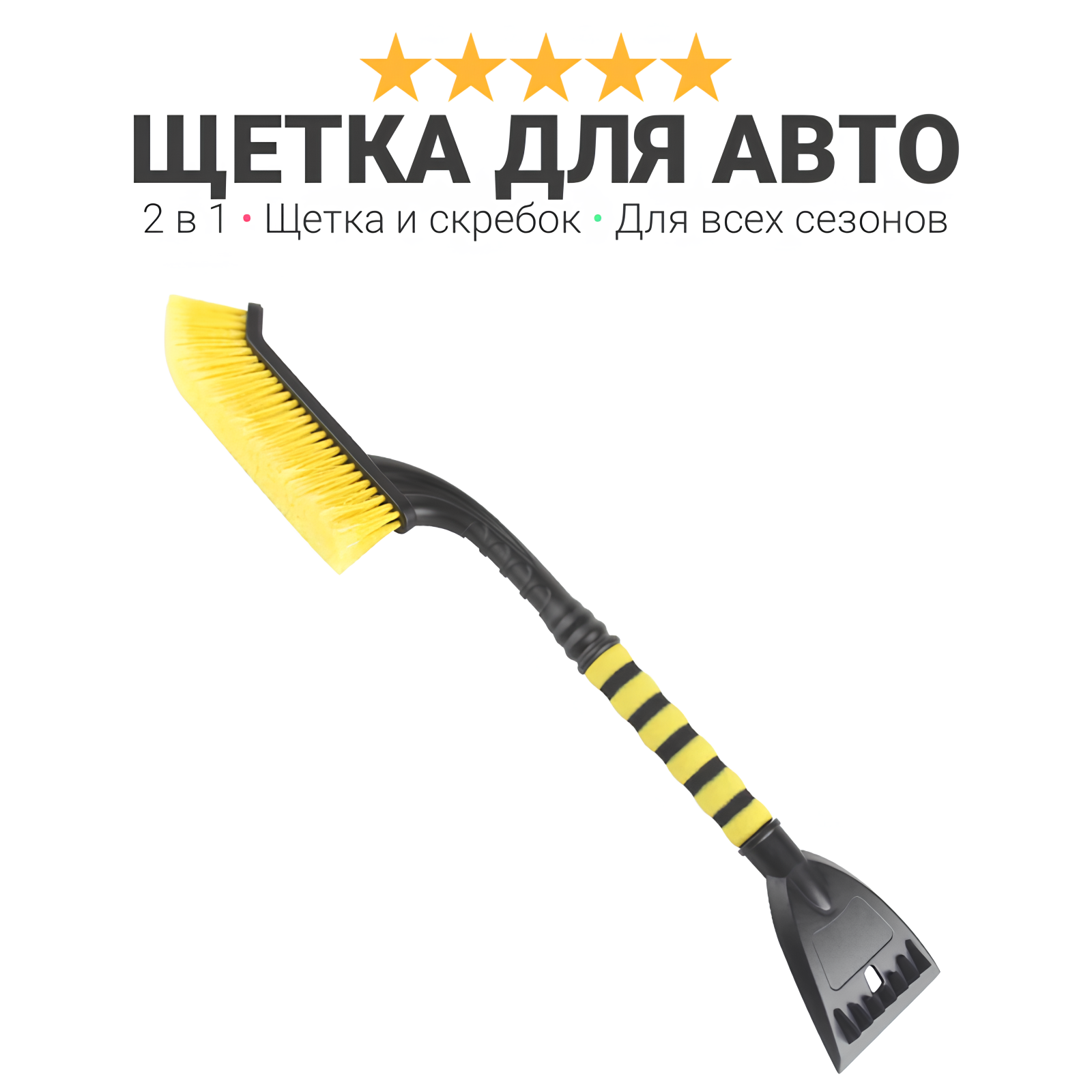 Щетка и скребок для очистки снега и льда SHOWREMOVAL, для автомобиля 2 в 1, черный