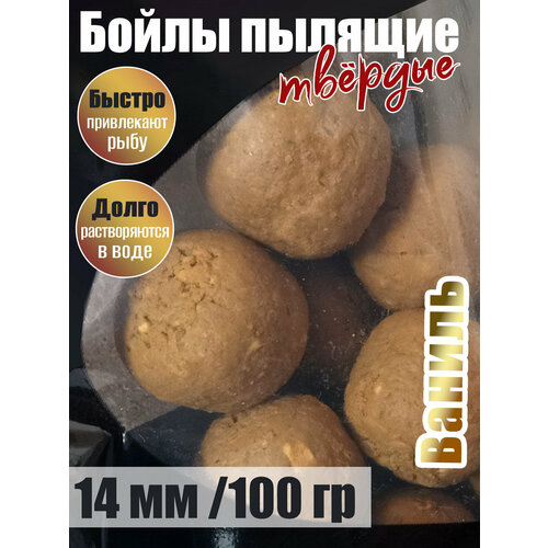 Бойлы пылящие На Карпа d14мм 100гр вкус Ваниль