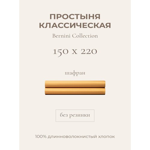 фото Yellowpink bernini простыня стандартная 150х220 шафран, 100% хлопок, сатин