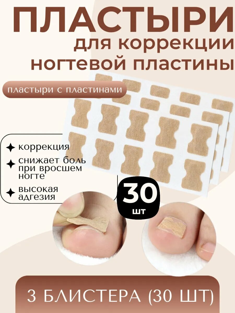 Пластыри для коррекции вросших ногтей с BS-пластинами