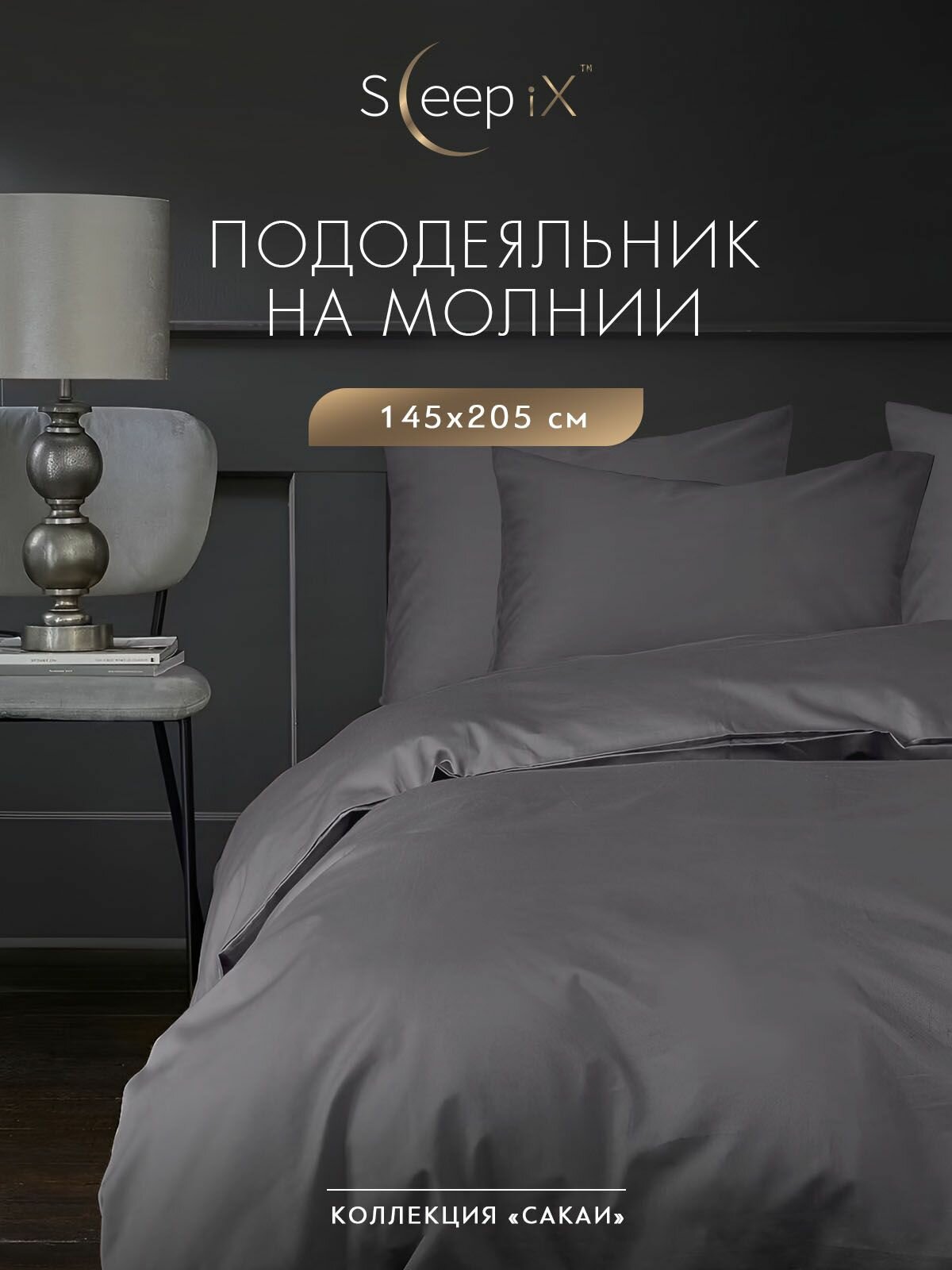 SleepIX Пододеяльник на молнии полуторный "Сакаи" перкаль, хлопок, 145x205, темно-серый