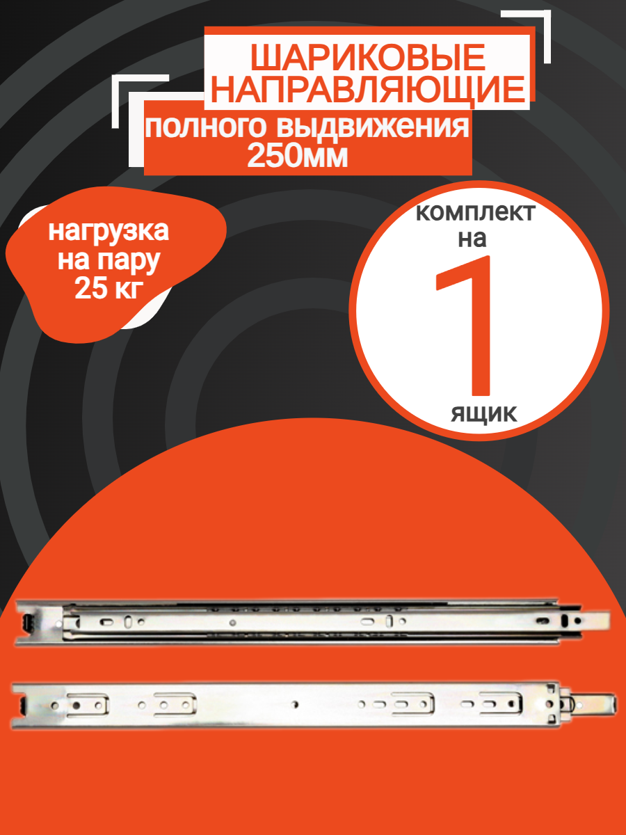 Шариковые направляющие полного выдвижения для ящика 250мм (1 компл)