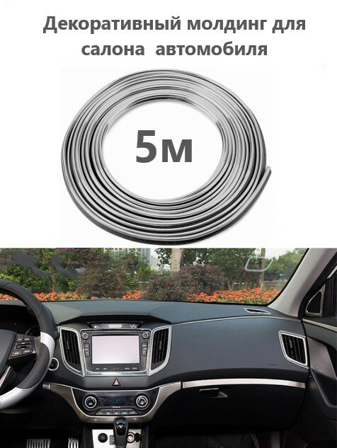 Универсальный автомобильный молдинг 5 м на крышку автомобиля приборную панель дверь
