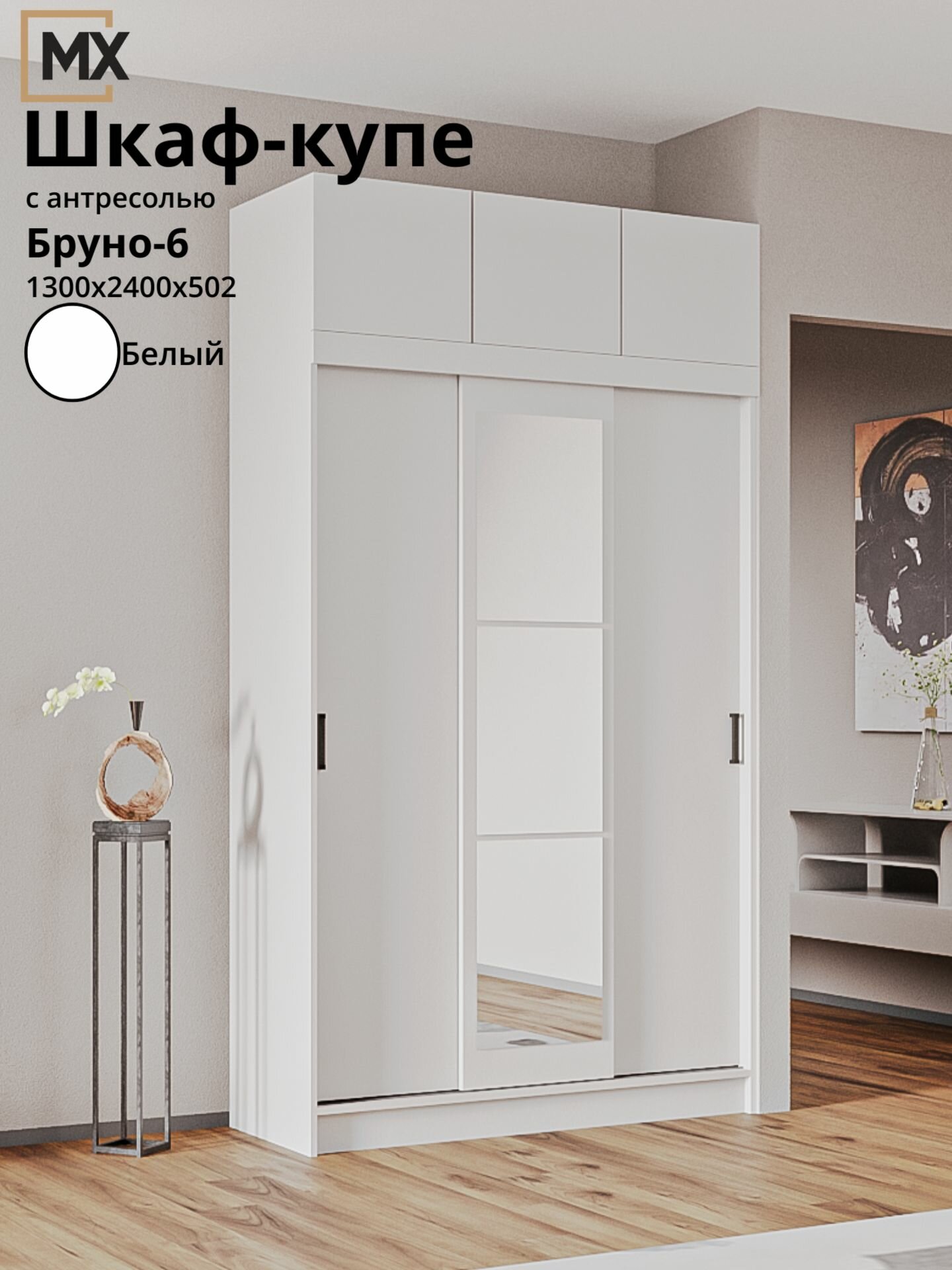 Шкаф-купе Бруно-6/ Бася/ Бассо/ Роджина белый с антресолью , ЛДСП с зеркалом, полками, штангой, для прихожей , спальни 1300х500х2400 мебельный РАЙ