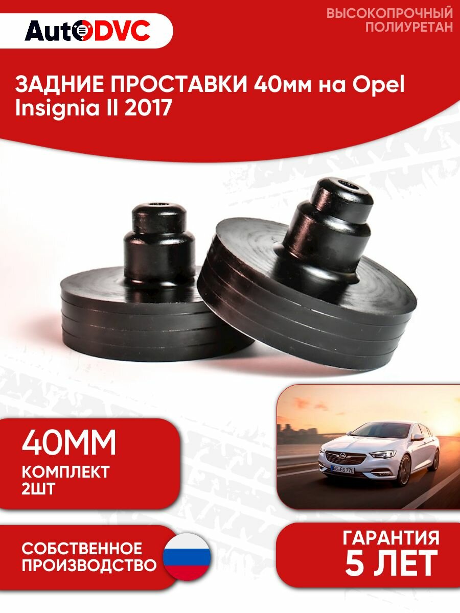Задние проставки пружин 40мм на Opel Insignia II 2017 для увеличения клиренса, полиуретан, 2шт, AutoDVC