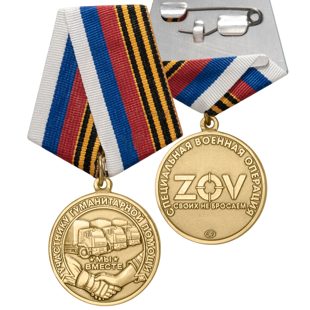Медаль "Участнику гуманитарной помощи СВО" Специальная военная операция