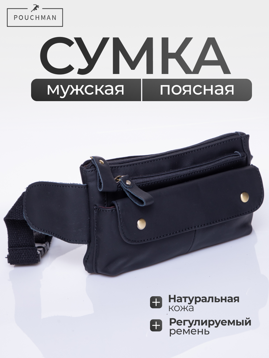 Сумка поясная POUCHMAN, фактура гладкая, черный (32)