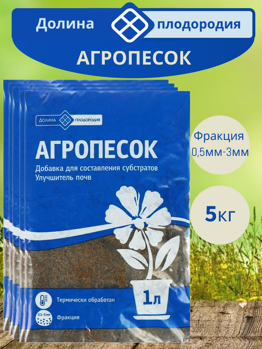 Агропесок 1 л (1 кг) - 5 штук