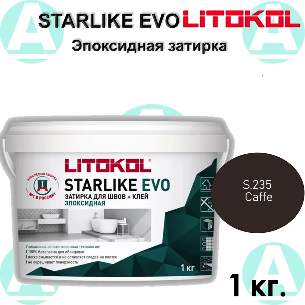 Эпоксидная затирка Starlike EVO S.235 Caffe 1 кг