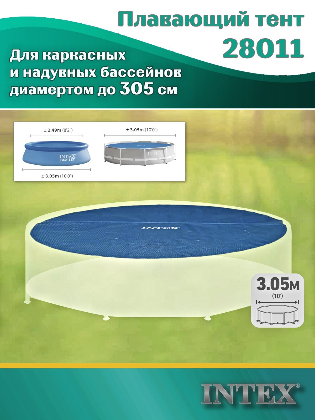 Плавающий тент INTEX 28011 для бассейнов диаметром до 305 см