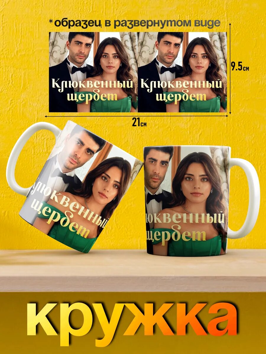 Кружка Клюквенный щербет турецкий сериал