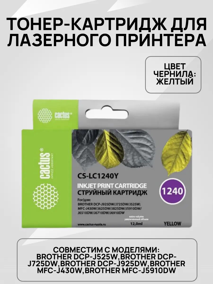 Чернильный картридж CS-LC1240Y желтый для Brother