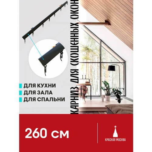 фото Карниз для штор на скошенные окна, черный 1 ряд. для мансардных или диагональных окон, 260 см