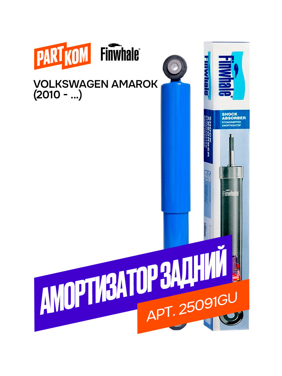 Амортизатор задний газовый, Finwhale25091GU, для а/м Volkswagen Amarok