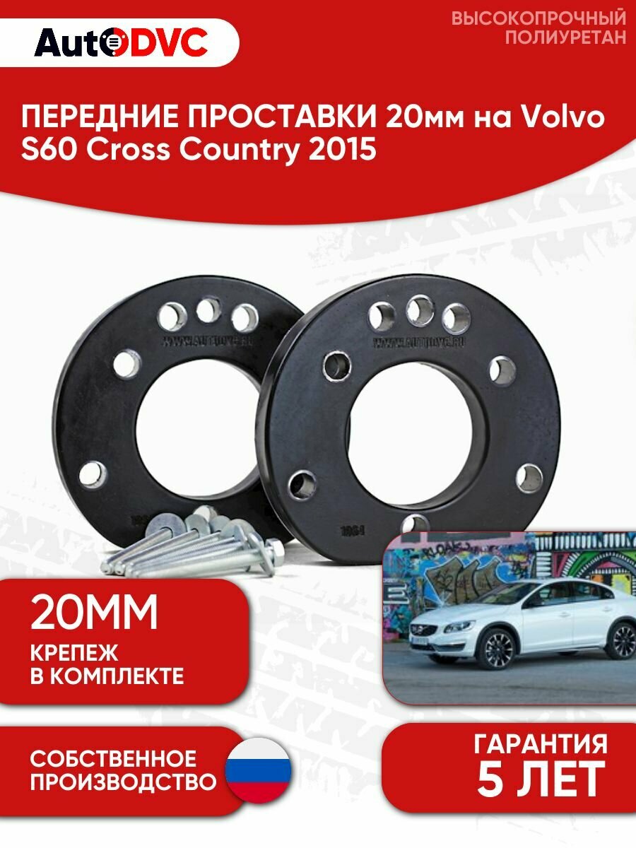 Проставки передних стоек 20мм на Volvo S60 Cross Country 2015 полиуретан, для увеличения клиренса, 2шт, AutoDVC