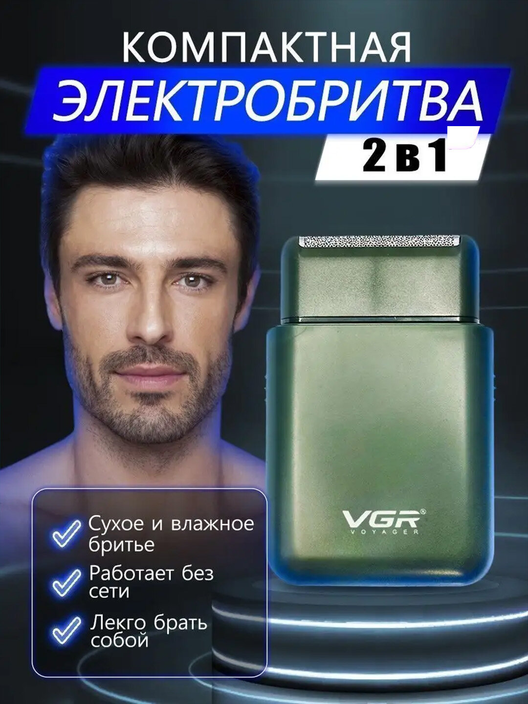 Электробритва портативная VGR V-390 для сухого и влажного бритья