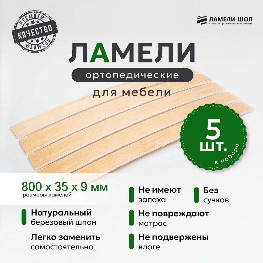 Ламели для кровати и дивана ортопедические 800/35/9. Рейки для кровати комплект из 5 шт