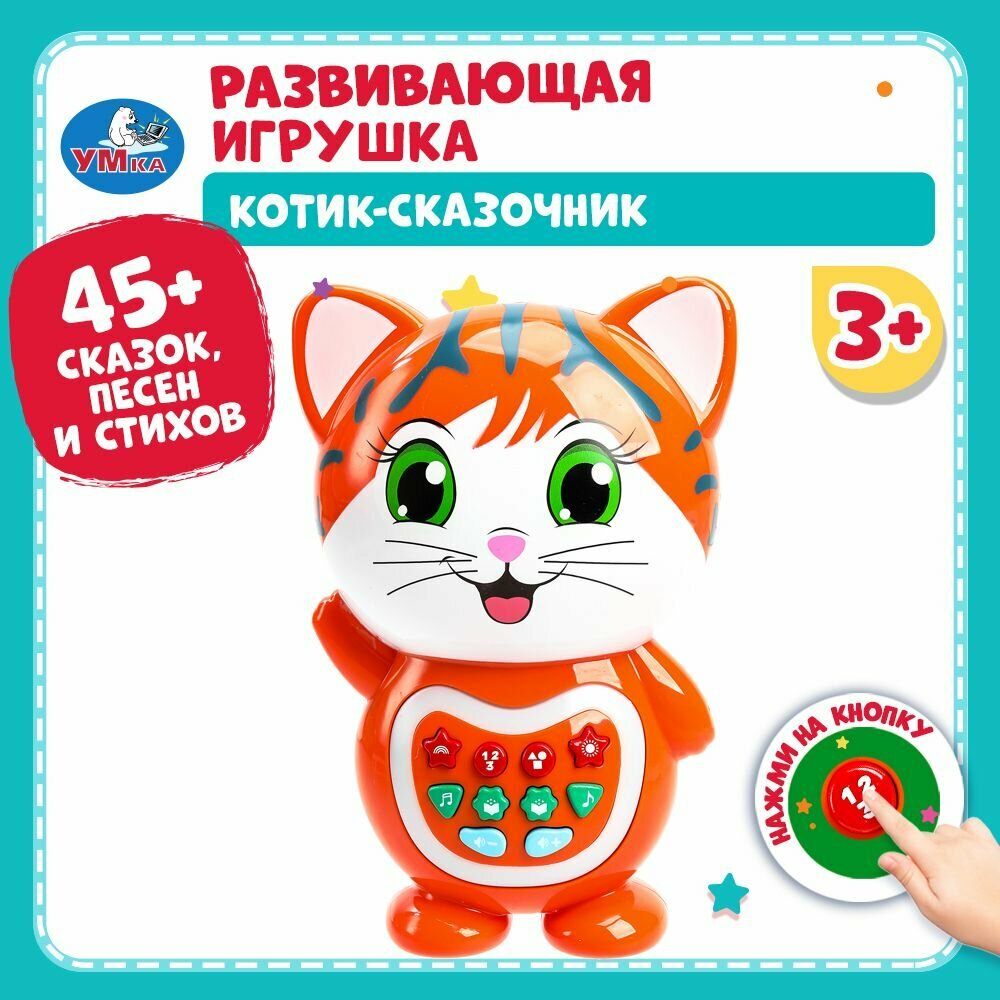 Музыкальная интерактивная игрушка для малышей Сказочник Котик музыка 45+ стихов, песен и сказок Умка