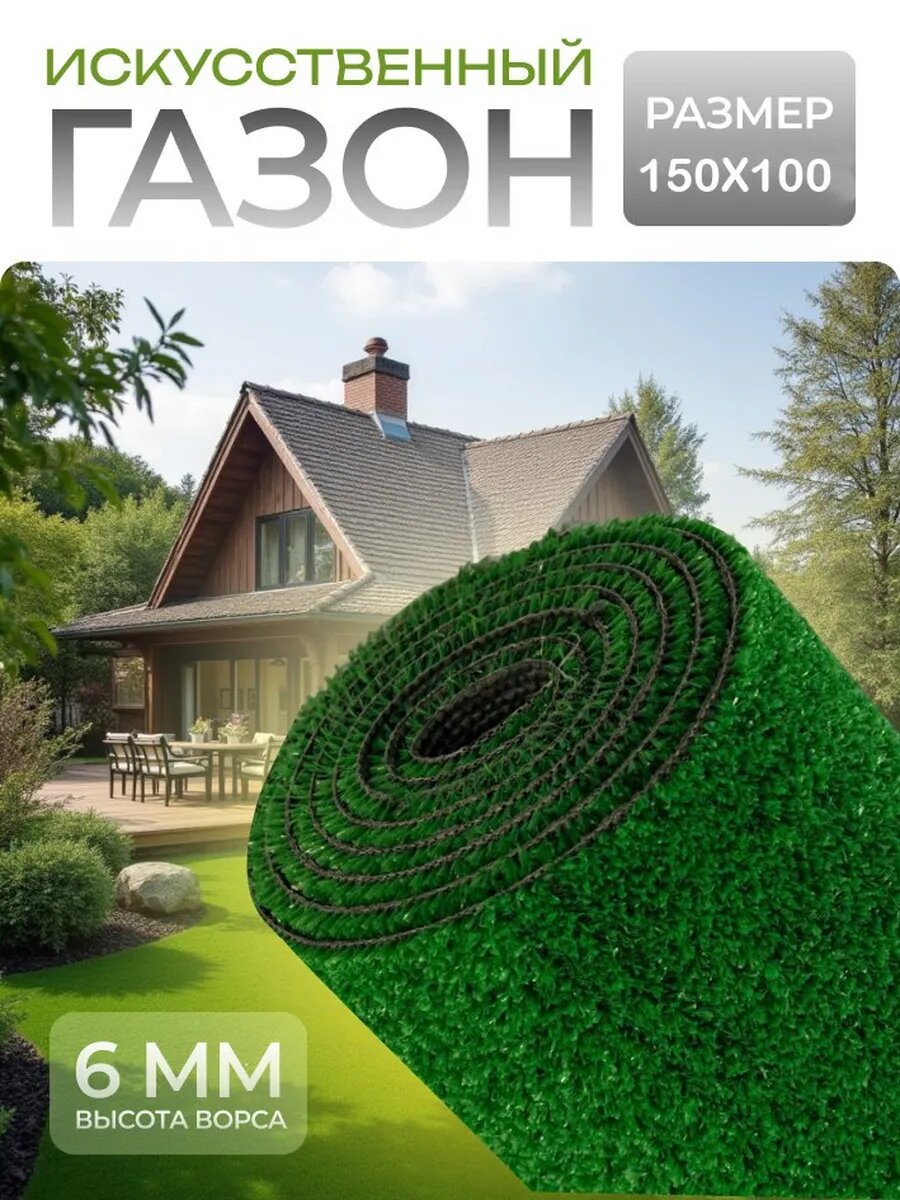 Искусственный газон для площадки сада и улицы 100x150