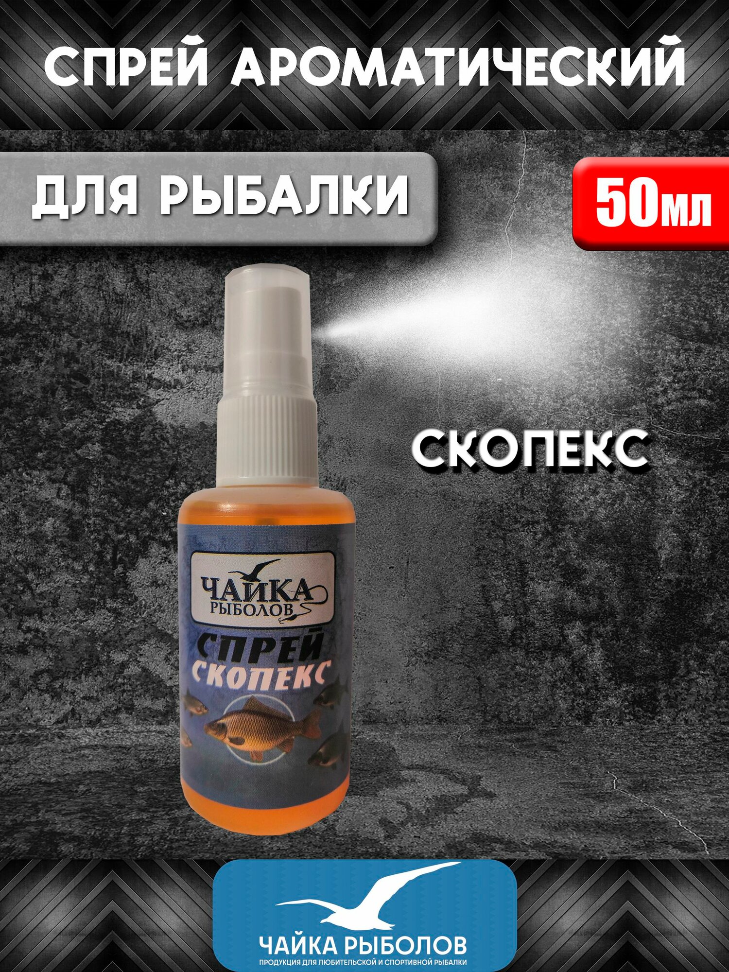 Прикормка для рыбалки/Спрей ароматизатор для рыбалки Чайка Рыболов Скопекс 50мл/дип аттрактант для приманки для насадки для прикорма