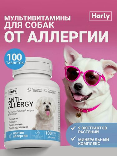 Изображение товара Витамины противоаллергические для собак Harly 100 таблеток