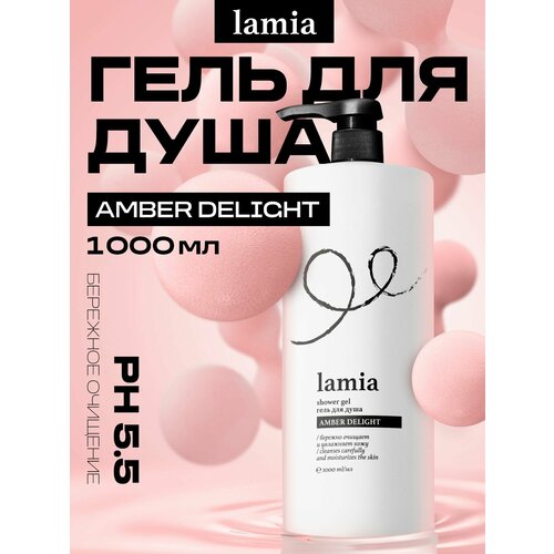 LAMIA гель для душа женский увлажняющий Amber Delight 1л 500₽