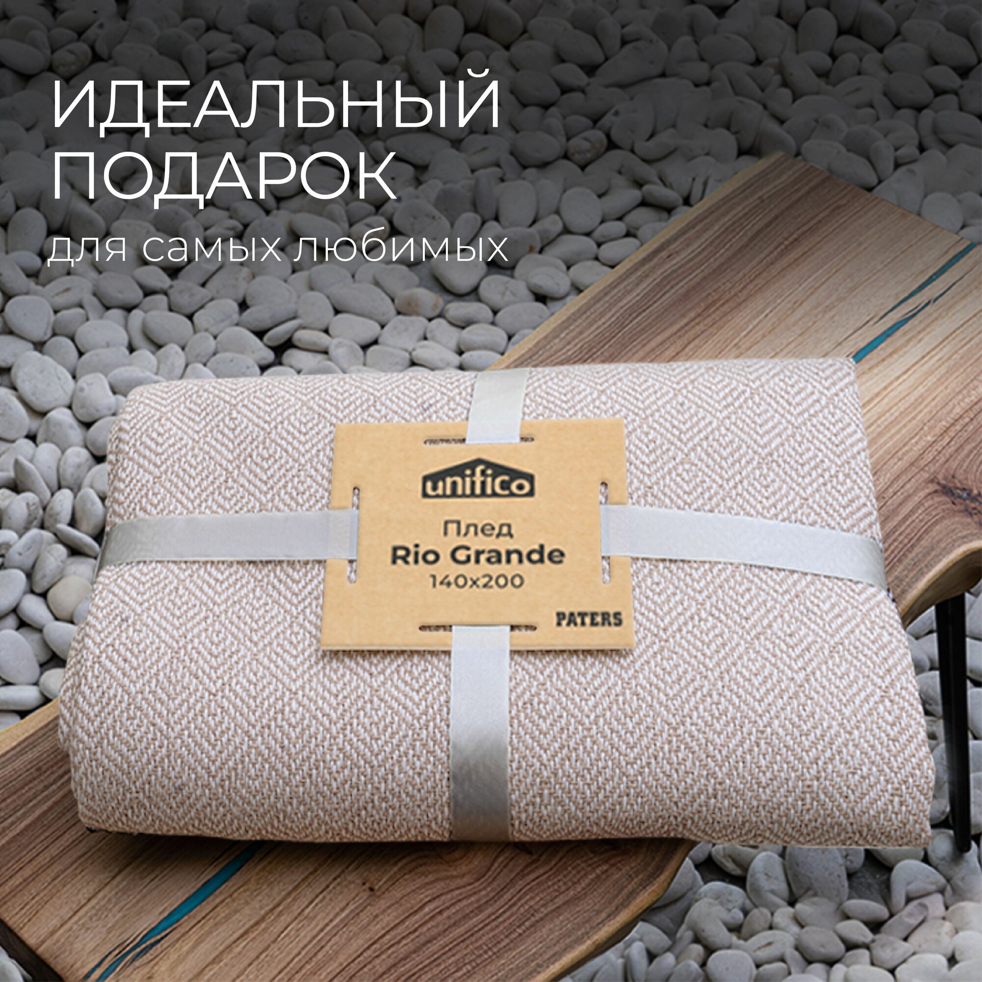 Плед Unifico "Rio Grande" top ecru 140х200