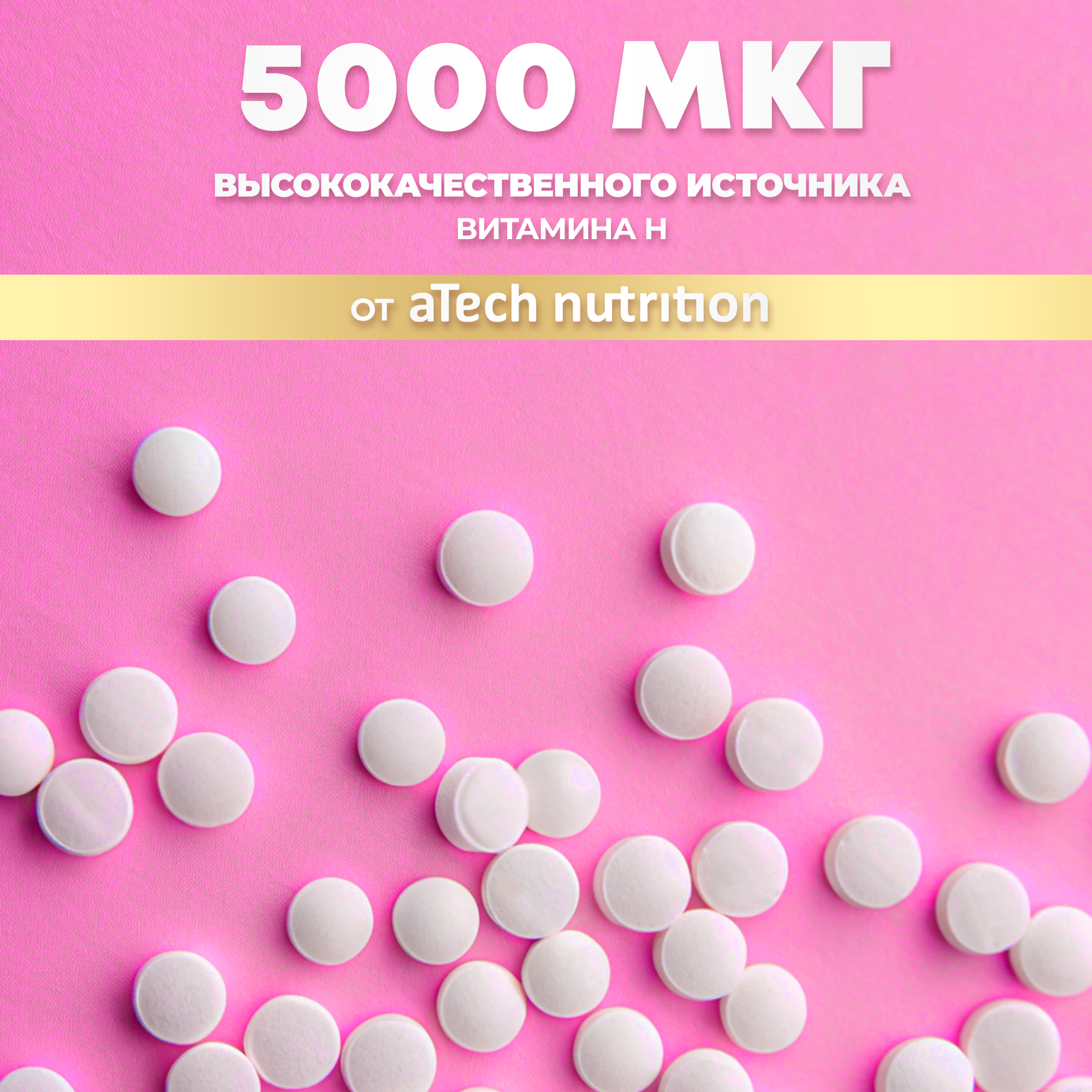 Картинки Биотин aTech nutrition Витамин В7 БАД для здоровья кожи, волос , ногтей и иммунитета 90 таблеток