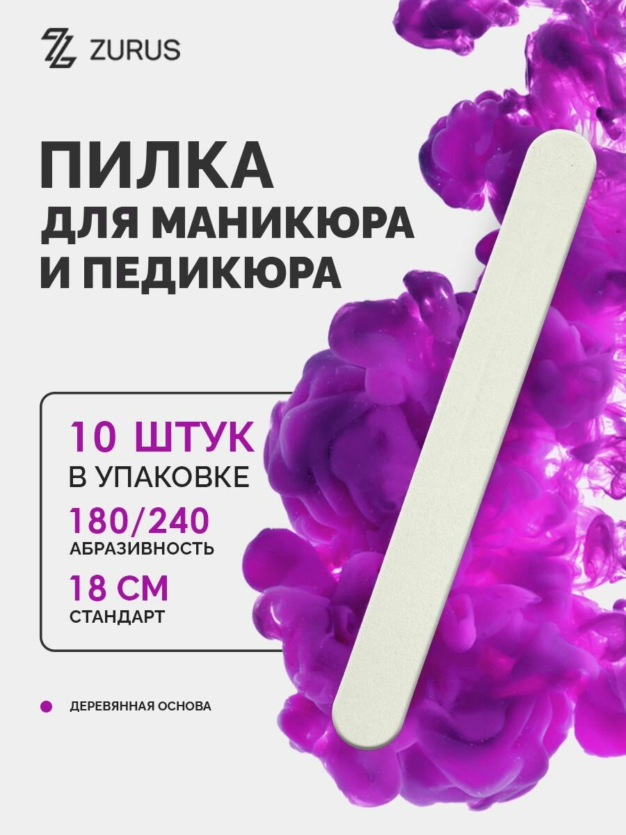 ZuRuS Пилка белая 180 240 грит для маникюра 18 см 10 штук премиум