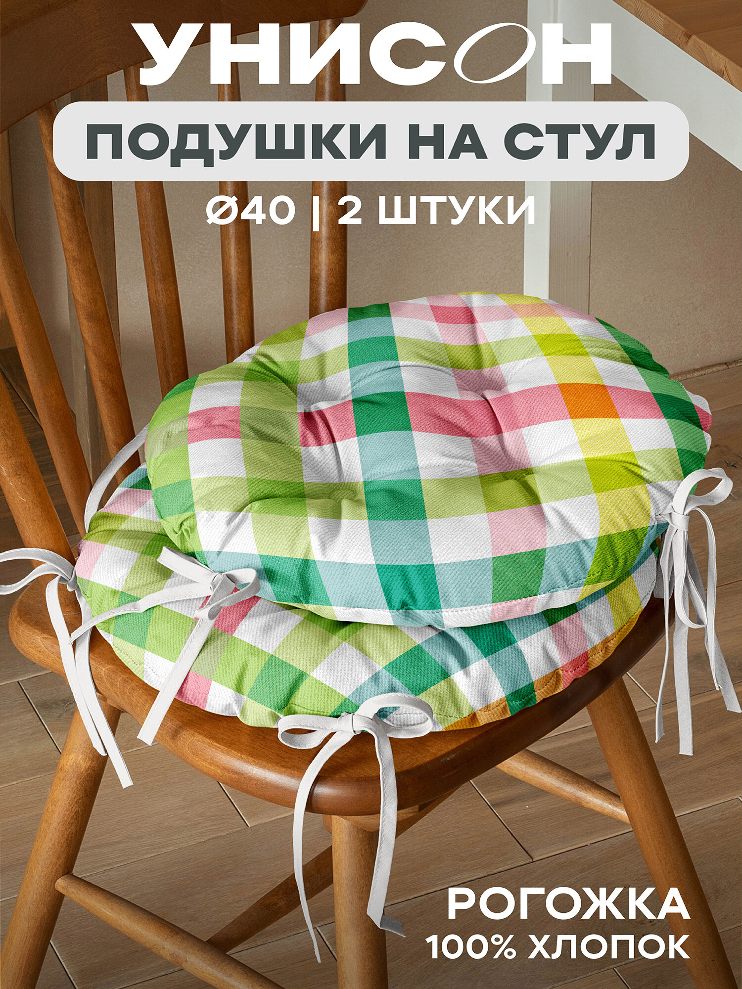 Подушка на стул круглая 2 шт d40 Унисон рис 33316-1 Bright mood