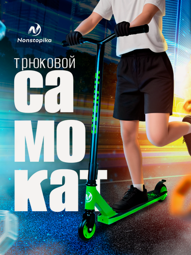 Изображение товара Самокат трюковый Nonstopika Overpik для детей и подростков, двухколёсный, цвет зеленый