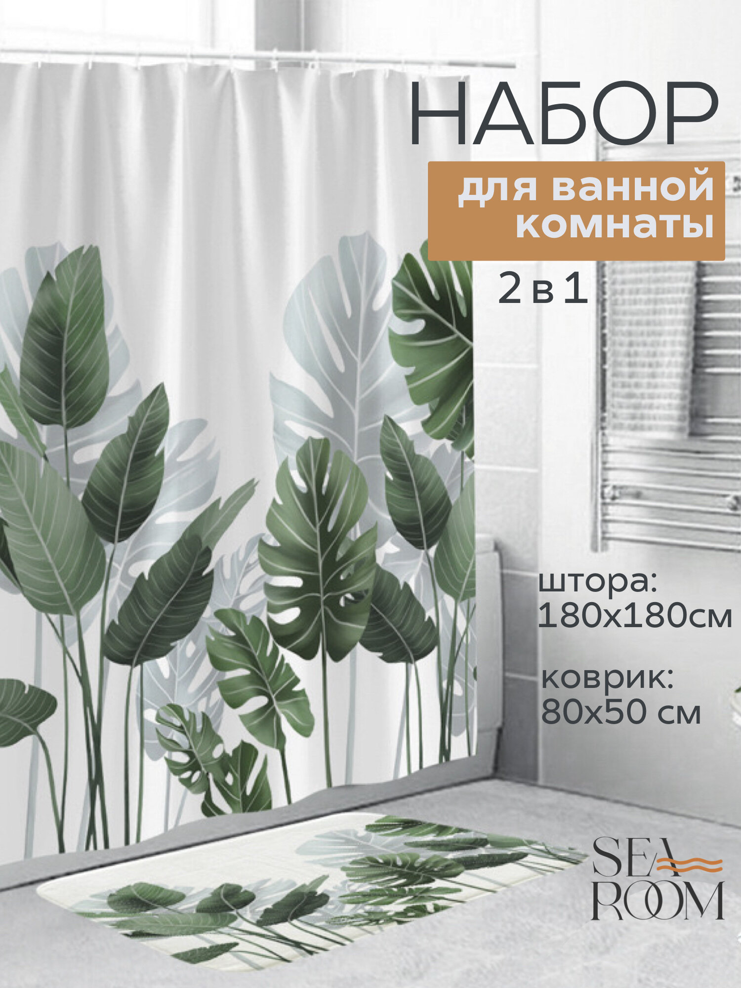 Комплект в ванную комнату штора и коврик SeaRoom набор аксессуаров для ванной комнаты