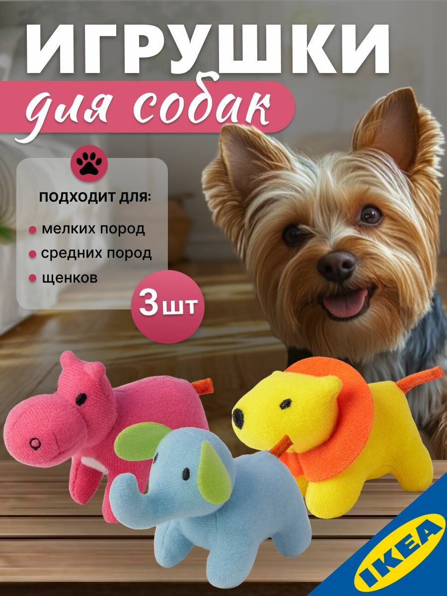 Игрушка мягкая для собак мелких пород и средних щенков 3 шт. слон/лев/гиппопотам