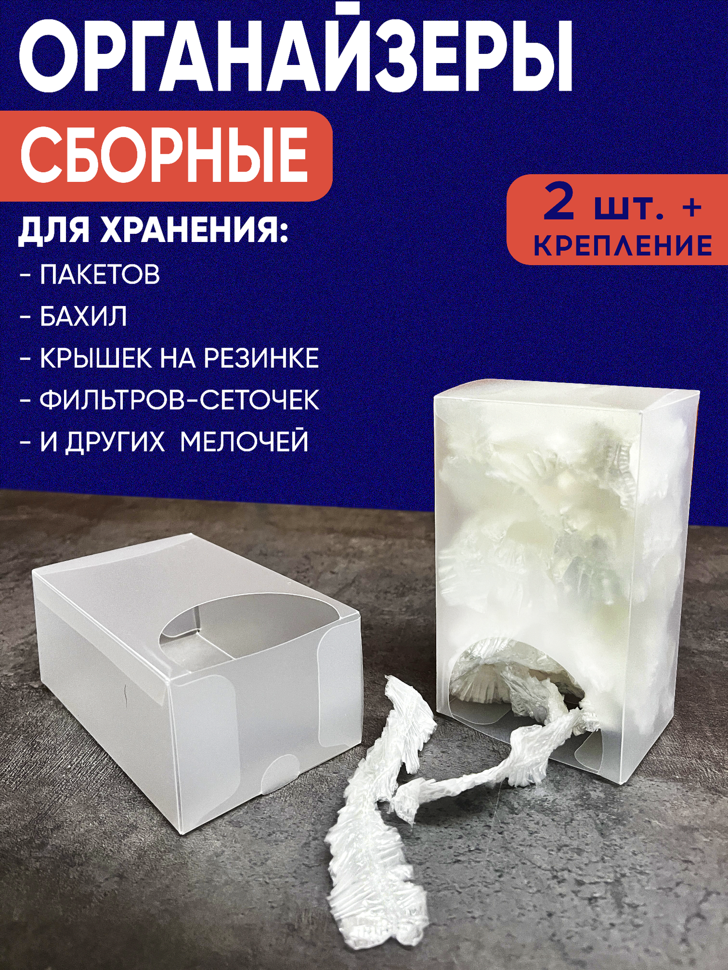 Органайзеры для кухни сборные, коробочки для сеток фильтров, пакетов, бахил, прокладок. Бокс для крышек на резинке