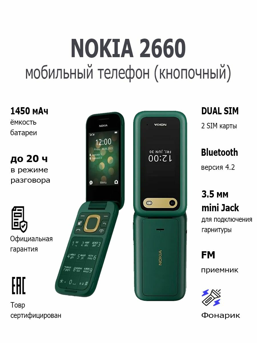Мобильный телефон (кнопочный) NOKIA 2660 TA-1469 DS EAC LUSH GREEN