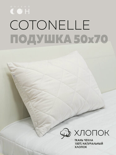 Изображение товара Подушка 50х70 см, Овечья шерсть, "Cotonelle" стеганая, на молнии, для сна, регулируемая высота, хлопок