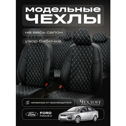 Чехлы ЧехлоFF для Ford Focus 2, экокожа, чёрно-белый, передние/задние, комплект