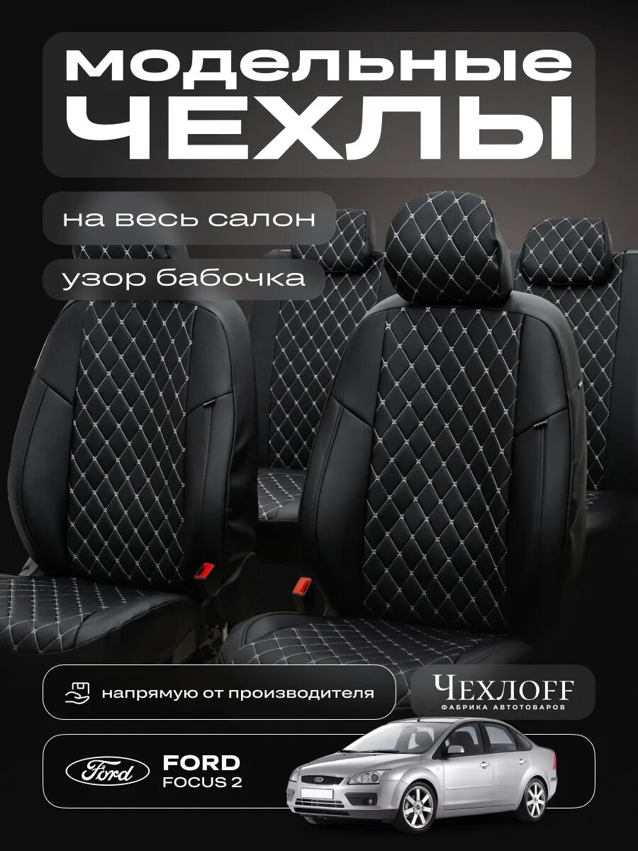 Чехлы ЧехлоFF для Ford Focus 2, экокожа, чёрно-белый, передние/задние, комплект