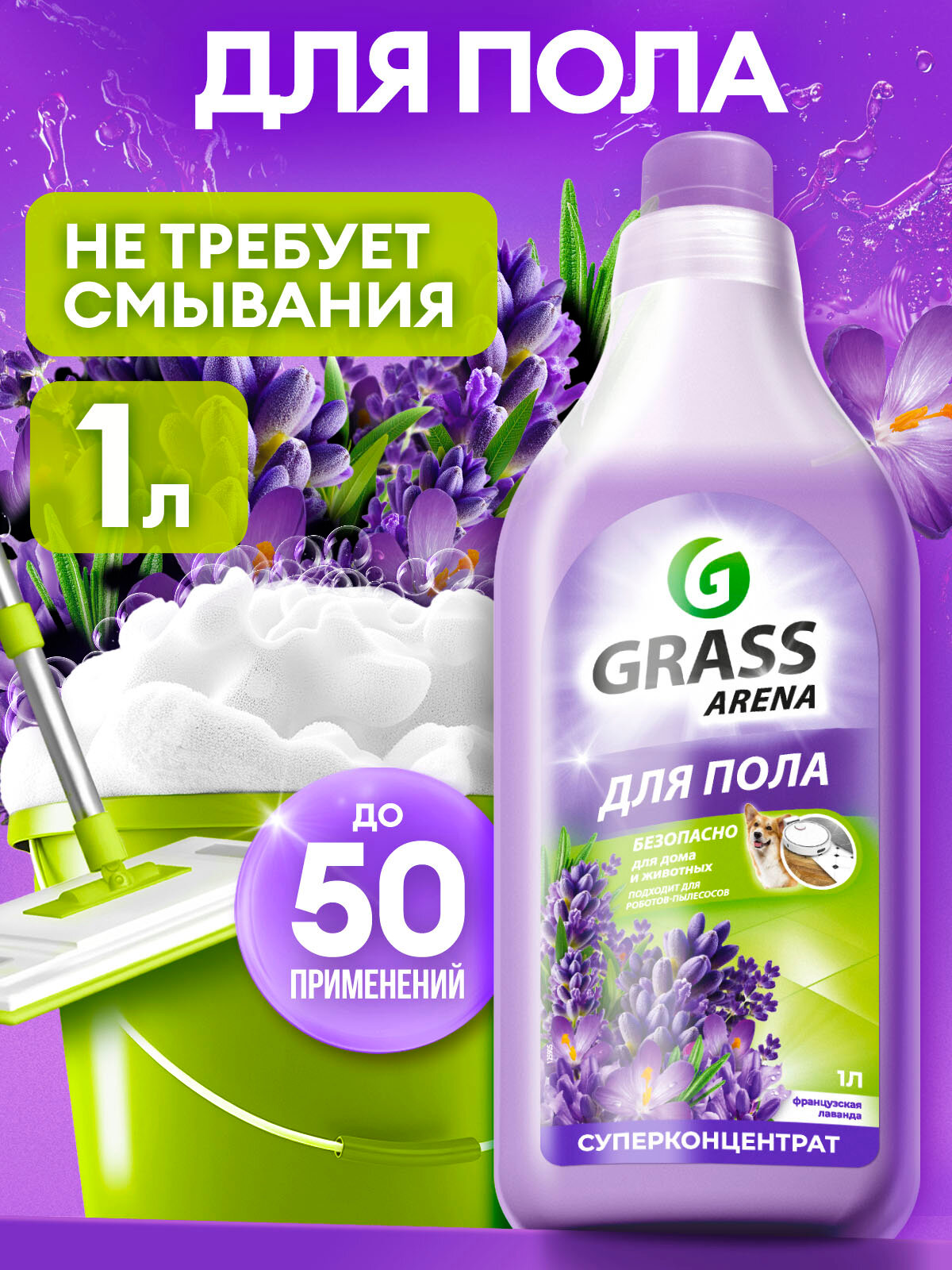 Средство с полирующим эффектом для пола Grass Arena Аромат Лаванды 1 л.