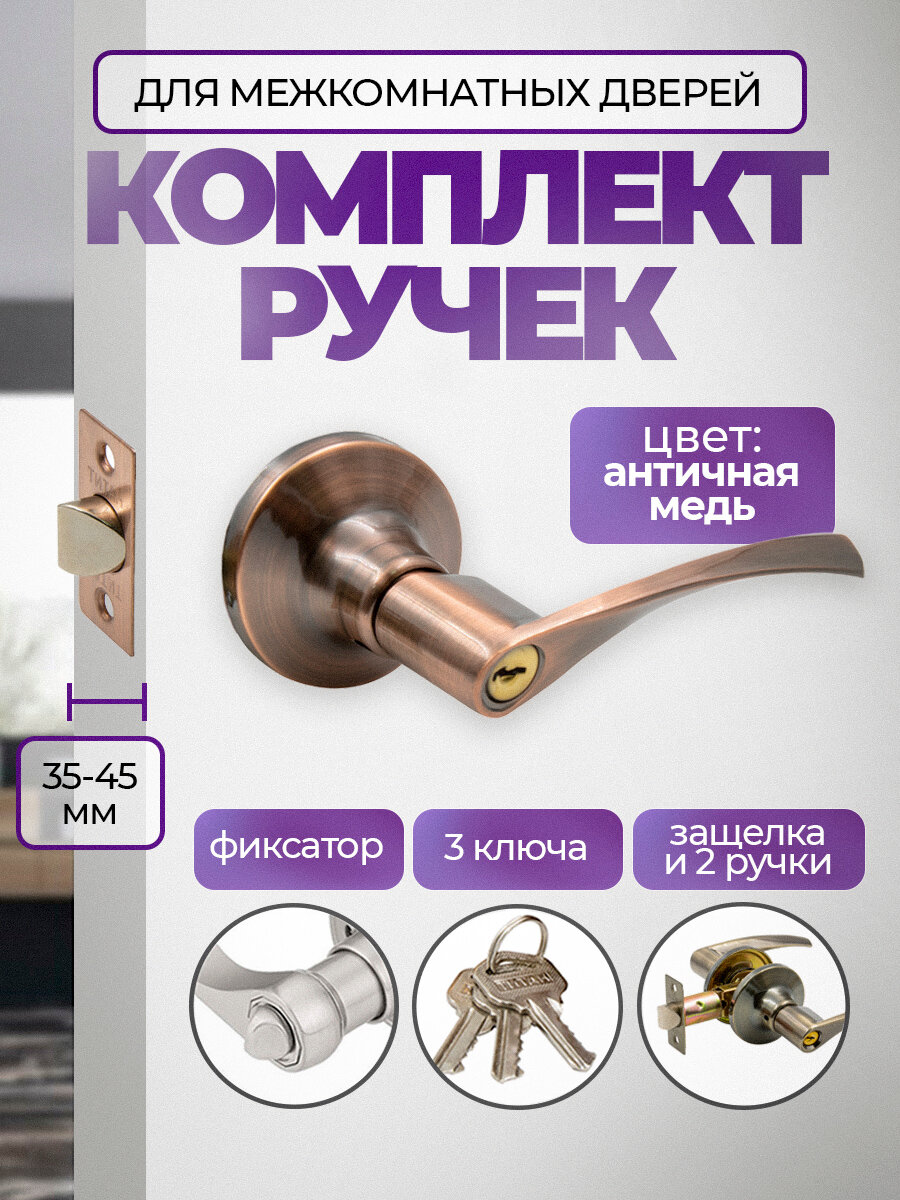 Ручка дверная межкомнатная поворотная нажимная с защелкой Титан 200-00 АС  ключ/фиксатор Античная медь