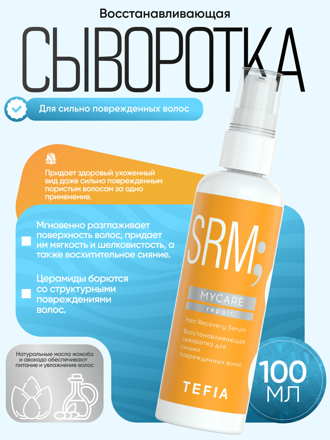 Сыворотка для сильно поврежденных волос восстанавливающая TEFIA MY CARE 100ml, с кератином
