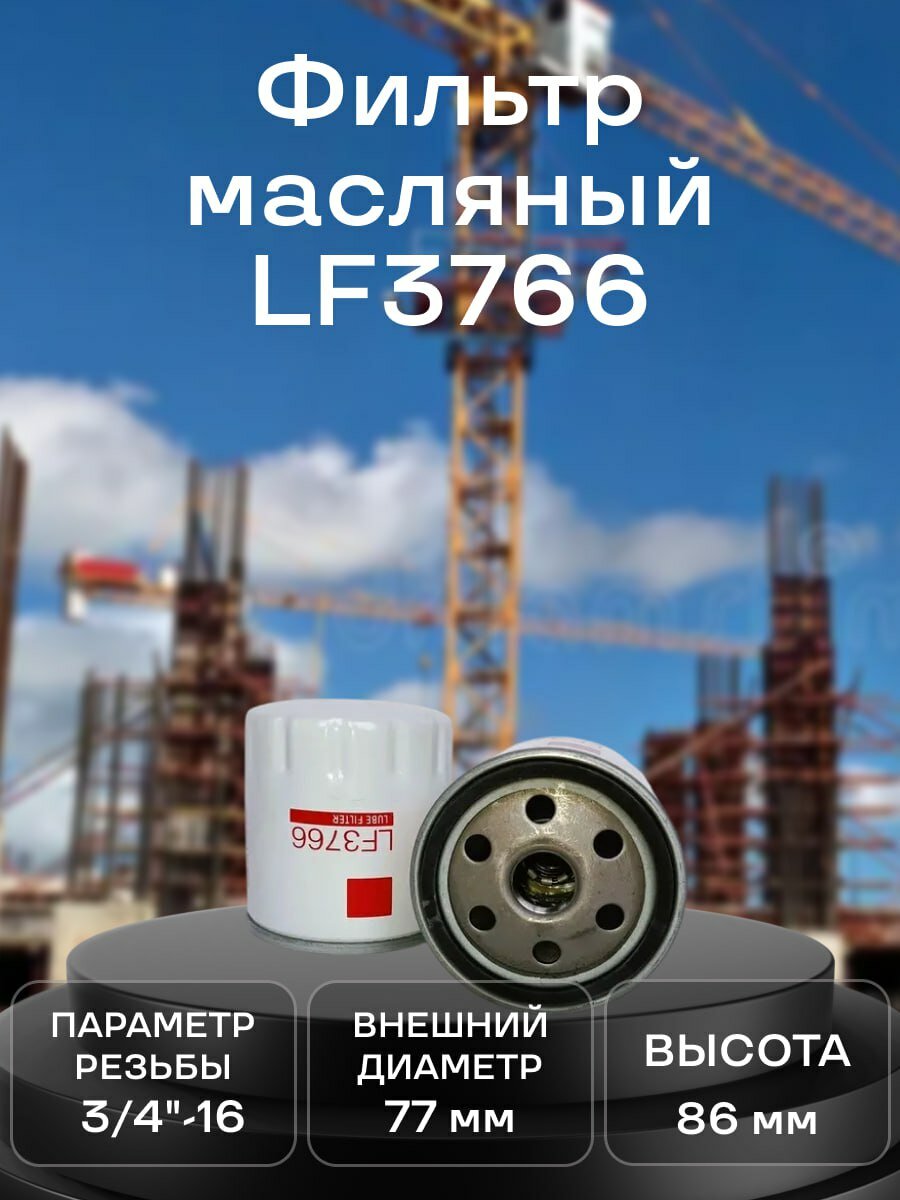 LF3766 фильтр масляный CASE MANITOU