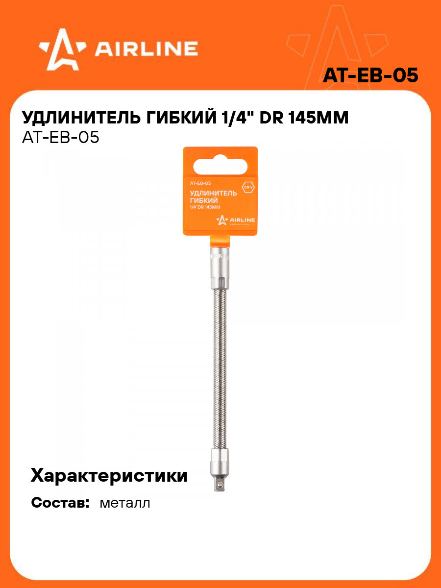 Удлинитель гибкий 1/4