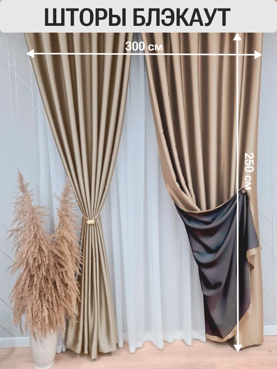 Комплект штор Блэкаут Blackout 250х300 см (150х250 - 2 шт). Плотные, солнцезащитные портьеры в комнату, для гостиной и спальни; цвет бежевый