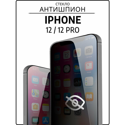 фото Защитное стекло антишпион на iphone 12/12 pro / айфон 12/12 про kingxbar