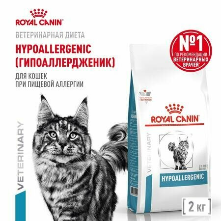 ROYAL CANIN VD HYPOALLERGENIC 2 кг ветеринарная диета сухой корм для кошек при пищевой аллергии