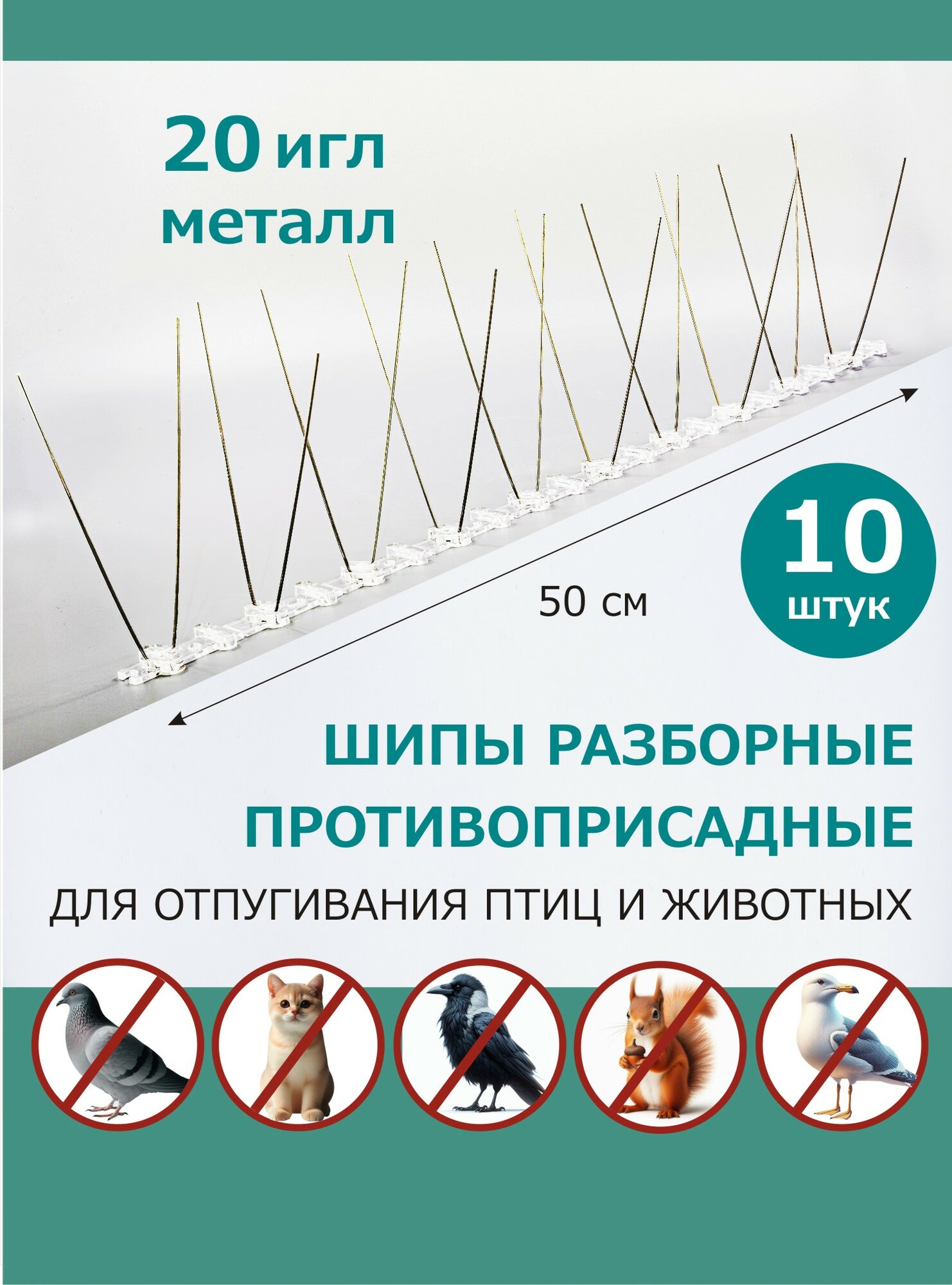 Шипы противоприсадные для защиты от птиц и животных разборные металлические 50 см, 20 игл, комплект 10 шт, ЛУК Барьер-40