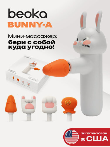 Изображение товара Перкуссионный мини-массажер Beoka "Bunny", портативный, с 4 насадками